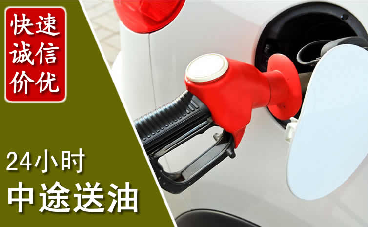 张家川汽车送油